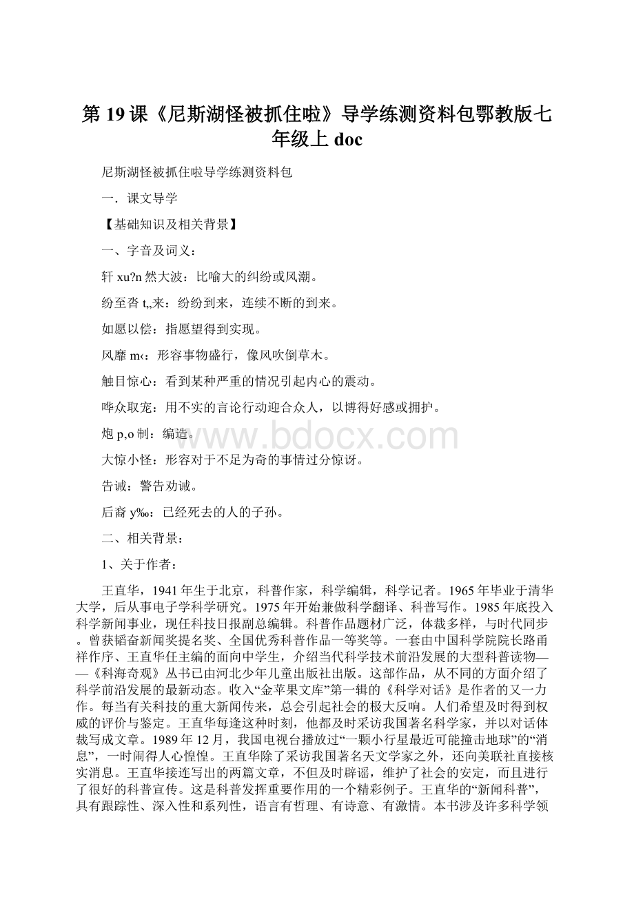 第19课《尼斯湖怪被抓住啦》导学练测资料包鄂教版七年级上doc.docx_第1页