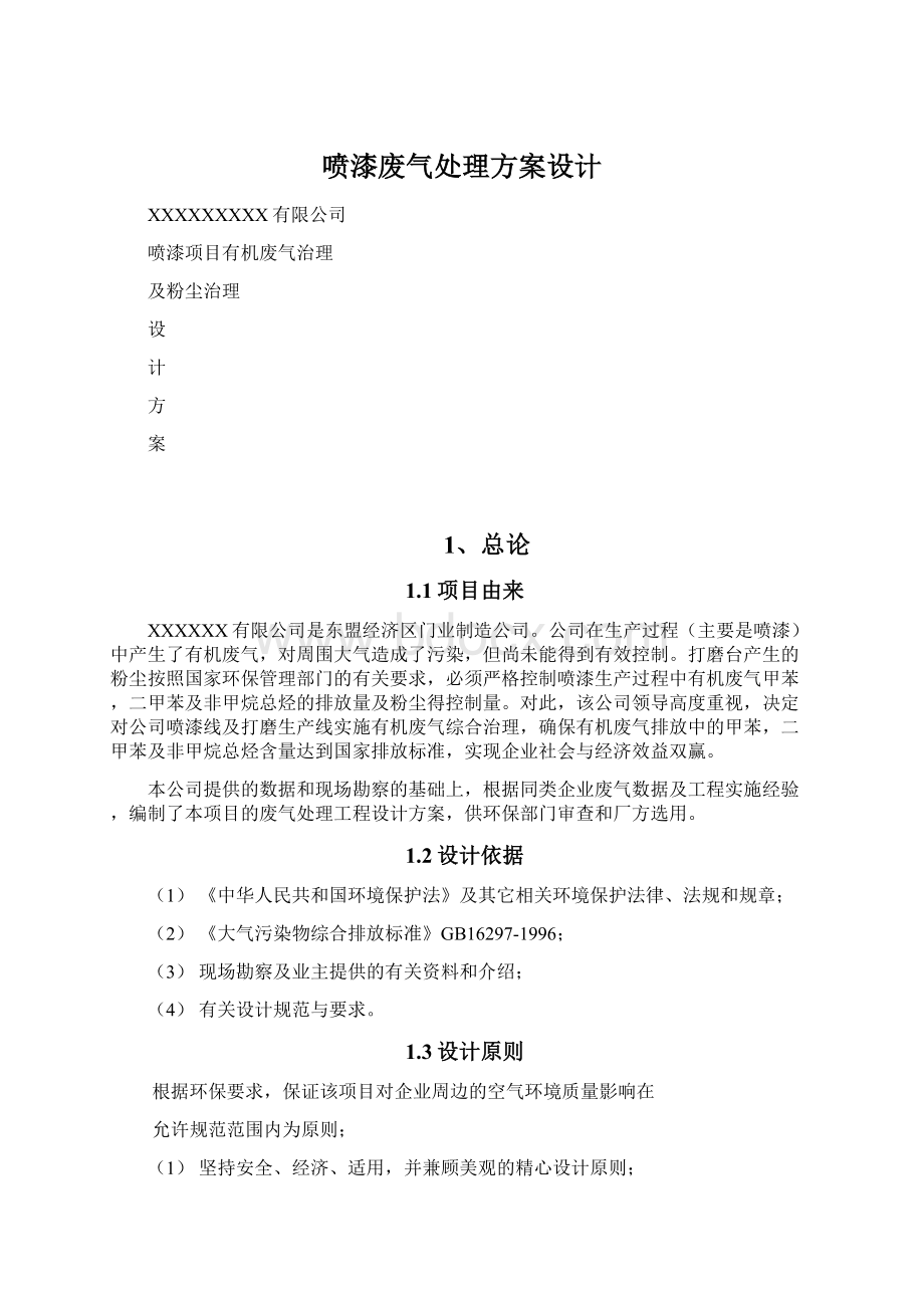 喷漆废气处理方案设计Word文件下载.docx