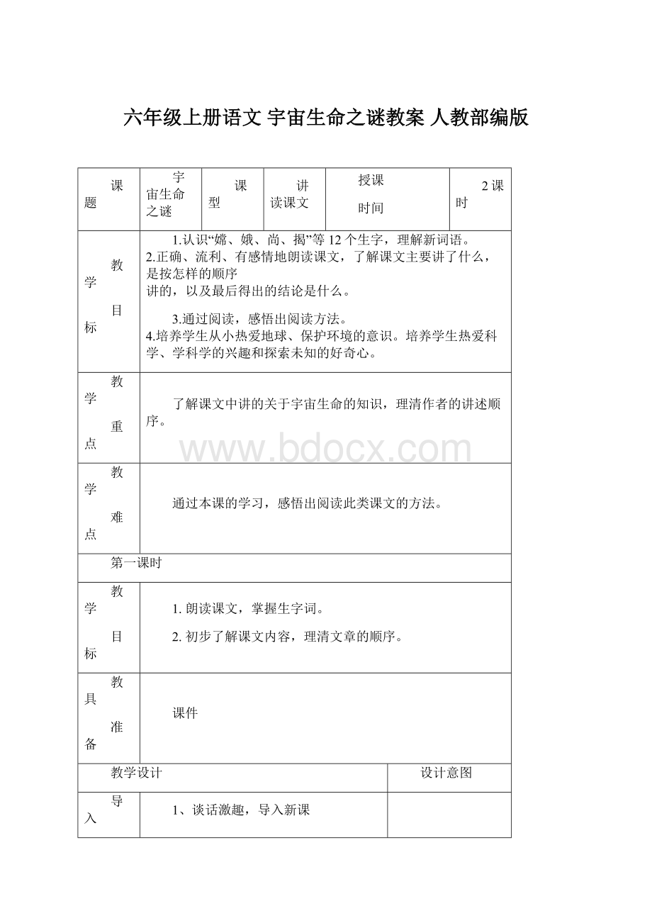 六年级上册语文 宇宙生命之谜教案 人教部编版Word文档下载推荐.docx