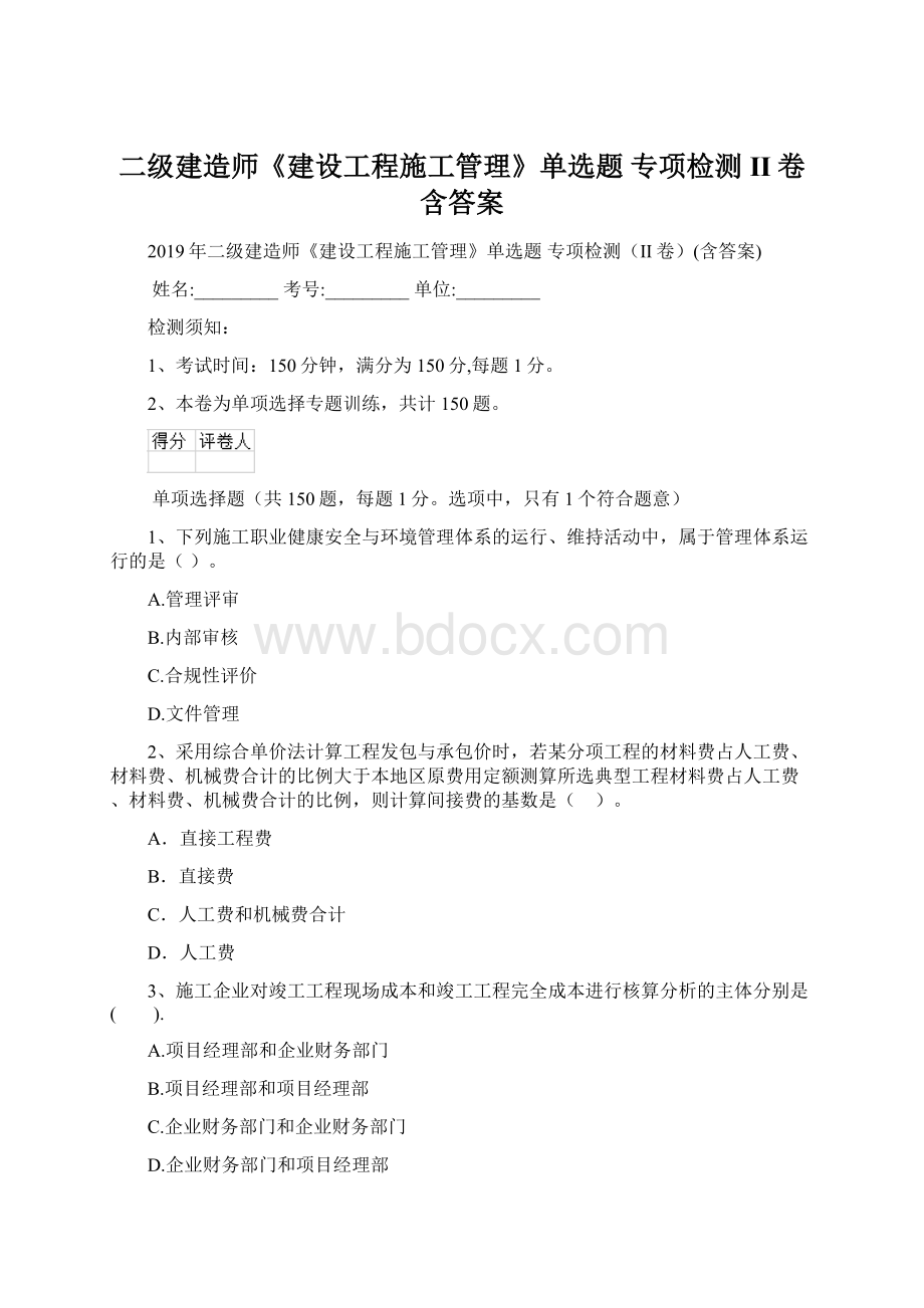 二级建造师《建设工程施工管理》单选题 专项检测II卷含答案.docx