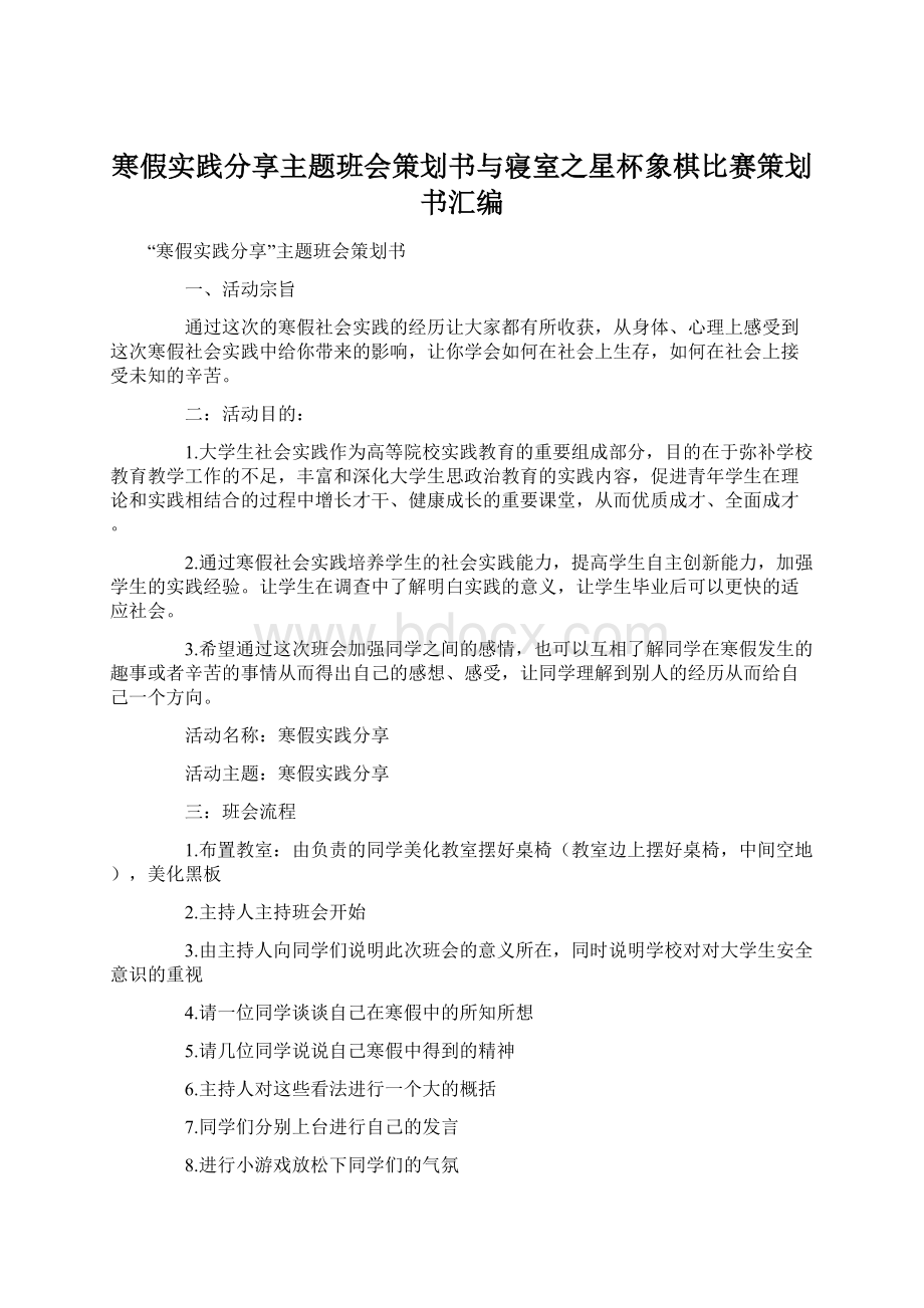 寒假实践分享主题班会策划书与寝室之星杯象棋比赛策划书汇编.docx_第1页