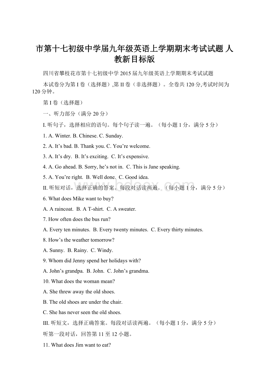 市第十七初级中学届九年级英语上学期期末考试试题 人教新目标版Word文档格式.docx