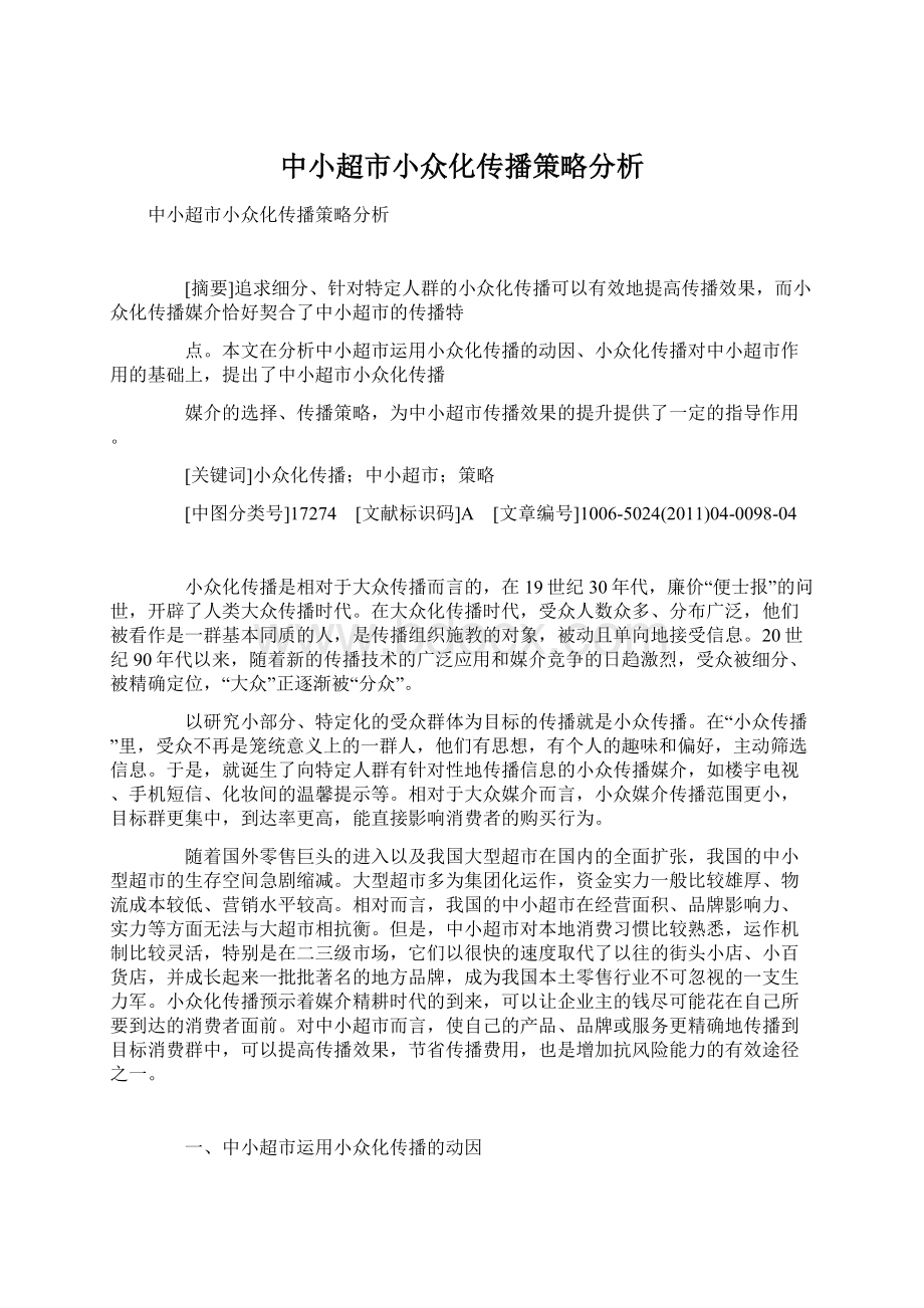 中小超市小众化传播策略分析Word下载.docx