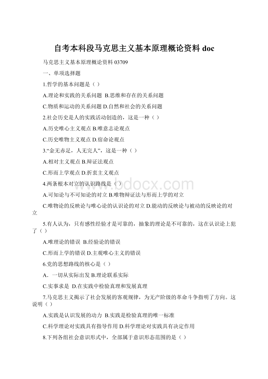 自考本科段马克思主义基本原理概论资料docWord文档格式.docx