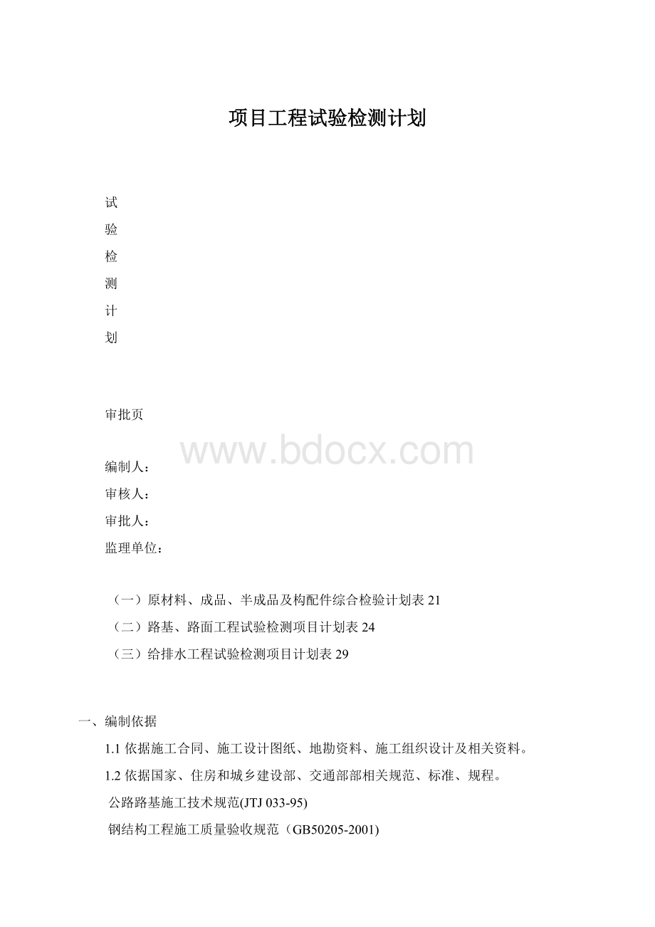 项目工程试验检测计划.docx_第1页