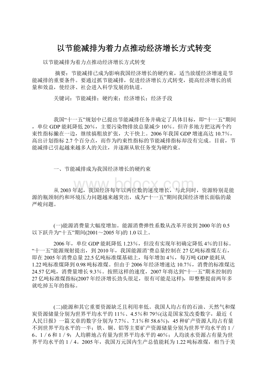 以节能减排为着力点推动经济增长方式转变.docx_第1页