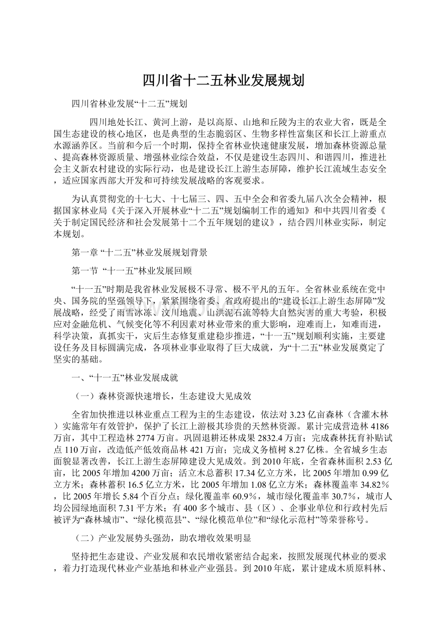 四川省十二五林业发展规划.docx