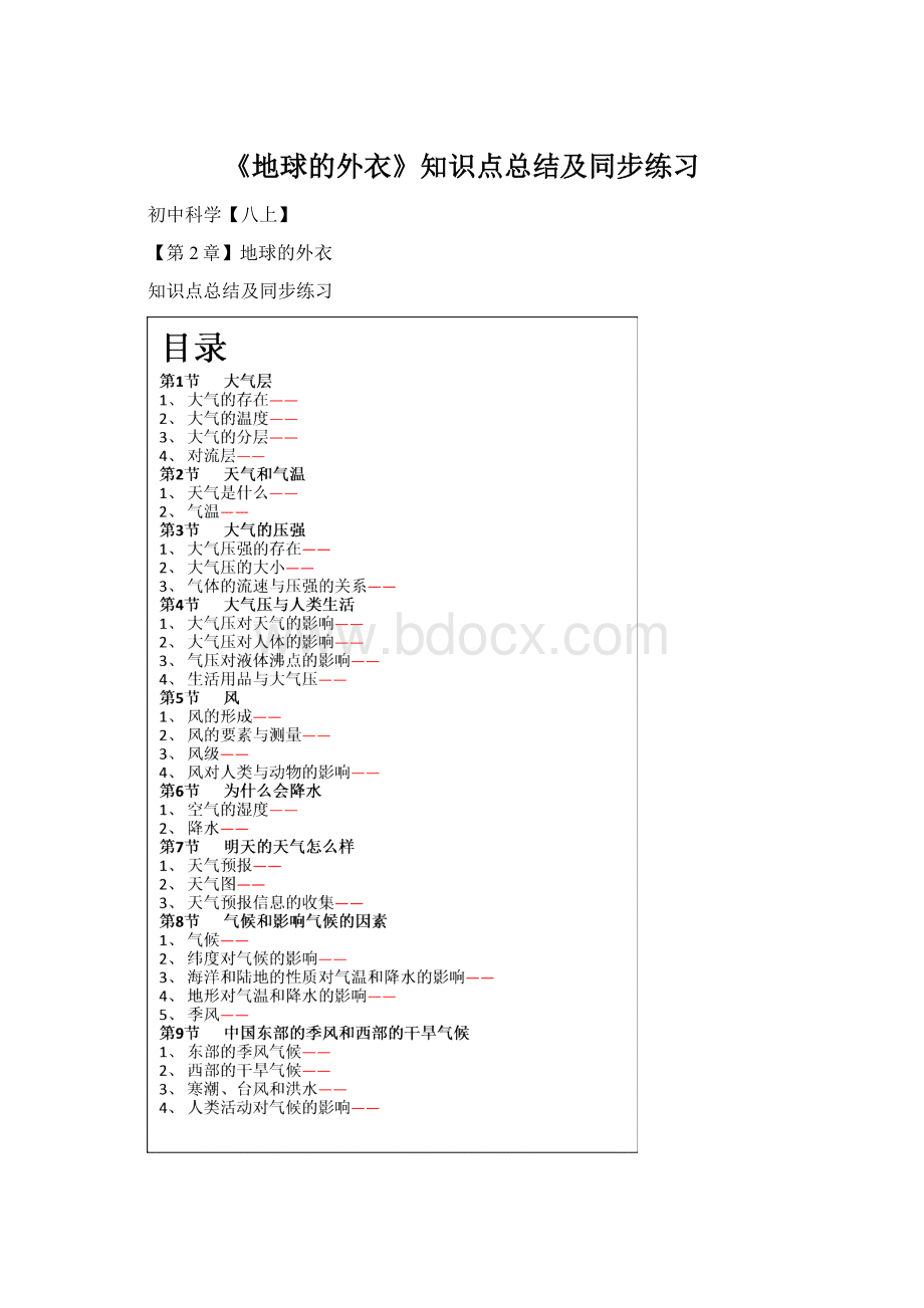 《地球的外衣》知识点总结及同步练习Word文档下载推荐.docx_第1页