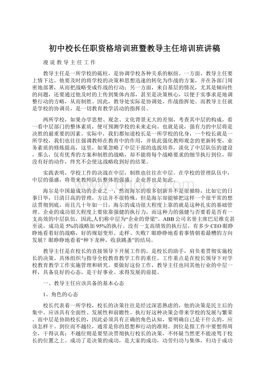 初中校长任职资格培训班暨教导主任培训班讲稿Word下载.docx