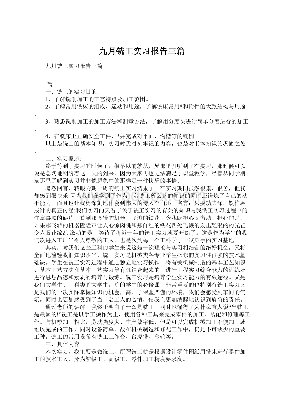 九月铣工实习报告三篇Word下载.docx