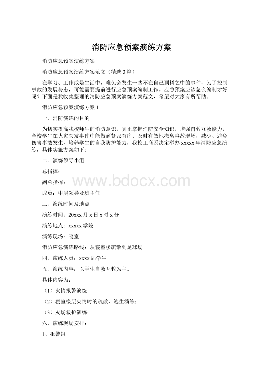 消防应急预案演练方案Word格式文档下载.docx