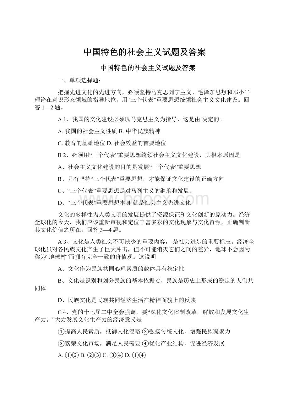 中国特色的社会主义试题及答案Word文档格式.docx