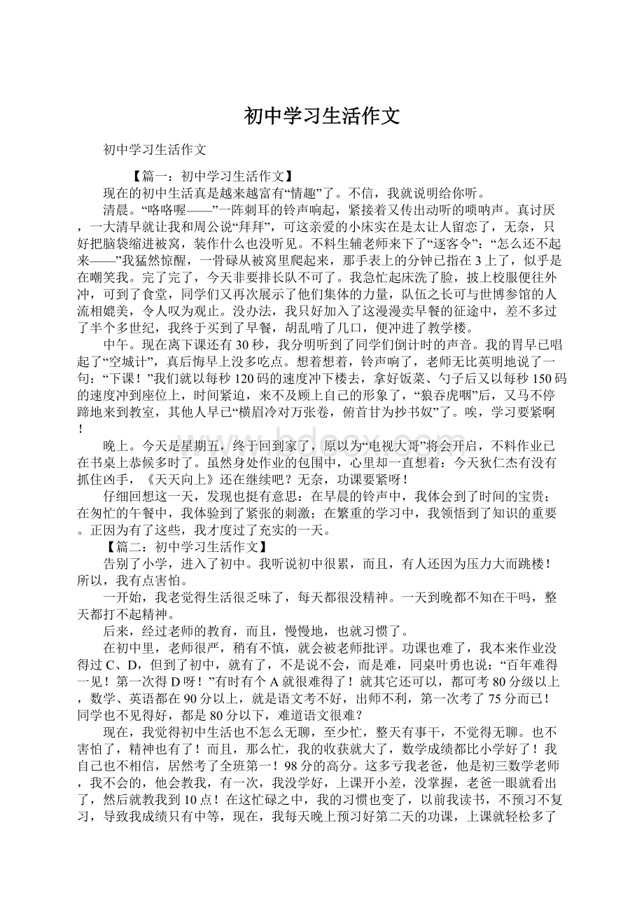 初中学习生活作文.docx_第1页