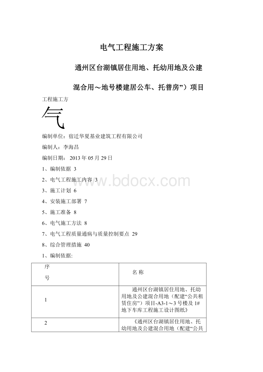 电气工程施工方案Word格式.docx