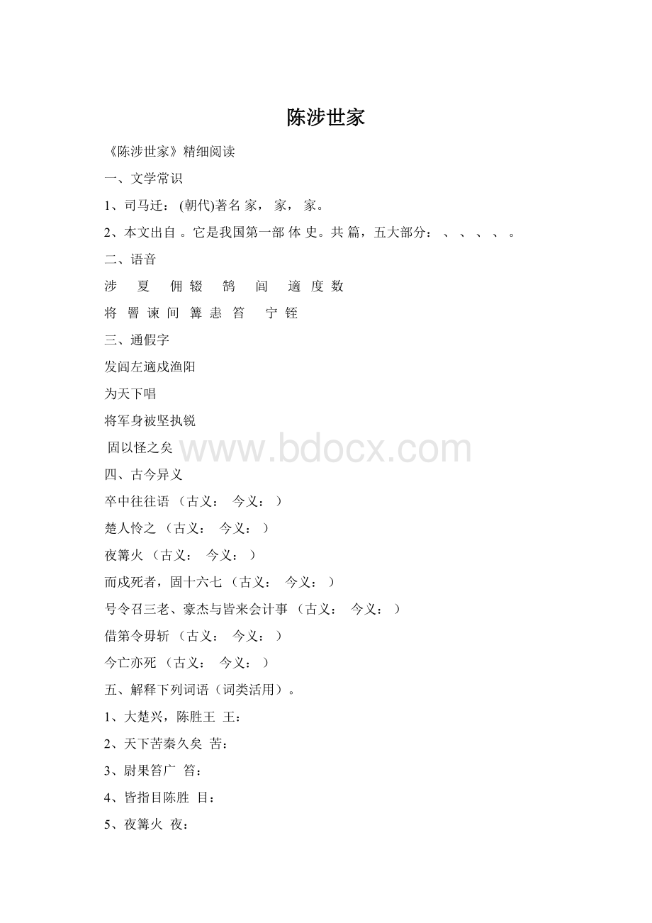 陈涉世家Word文件下载.docx