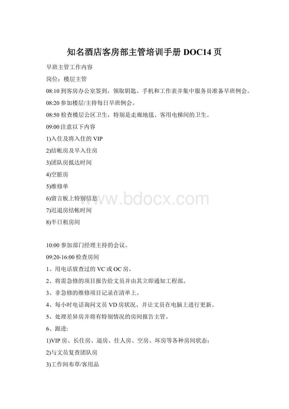 知名酒店客房部主管培训手册DOC14页.docx_第1页