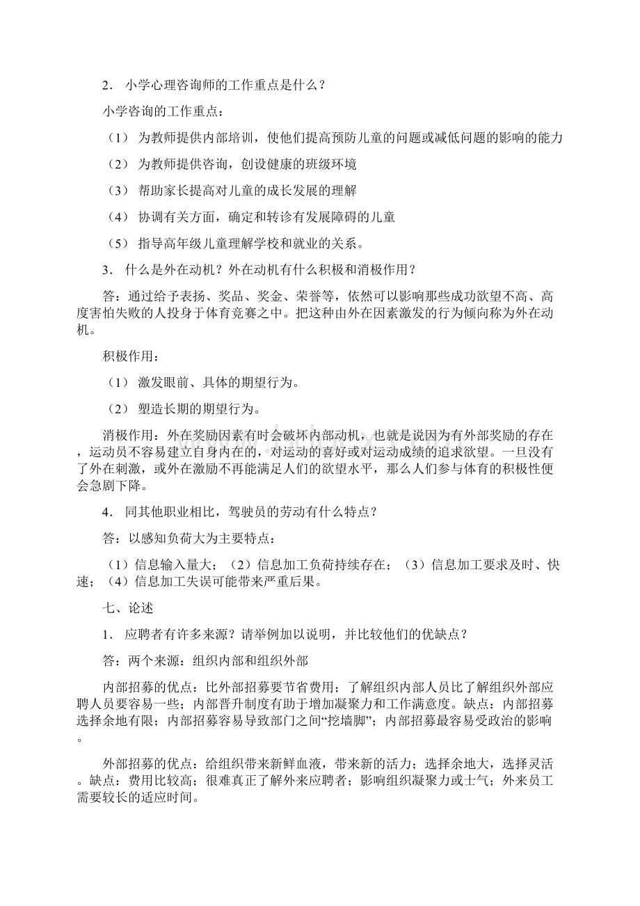 北京自考应用心理学历年试题.docx_第3页