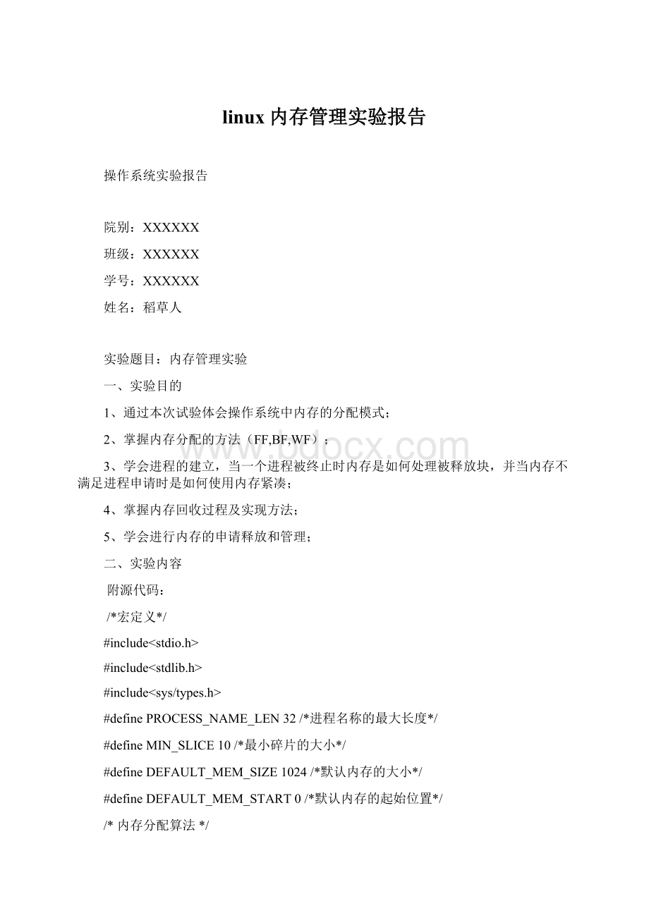 linux内存管理实验报告.docx