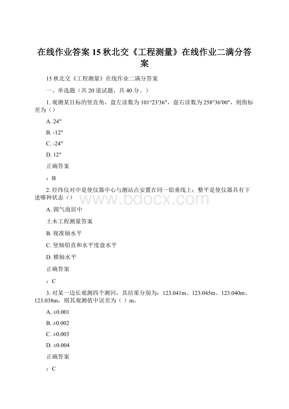 在线作业答案15秋北交《工程测量》在线作业二满分答案.docx_第1页