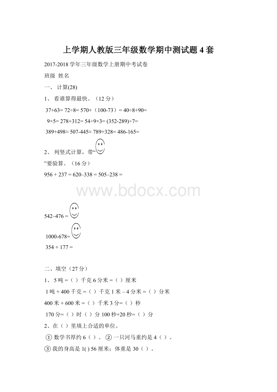 上学期人教版三年级数学期中测试题4套Word格式文档下载.docx