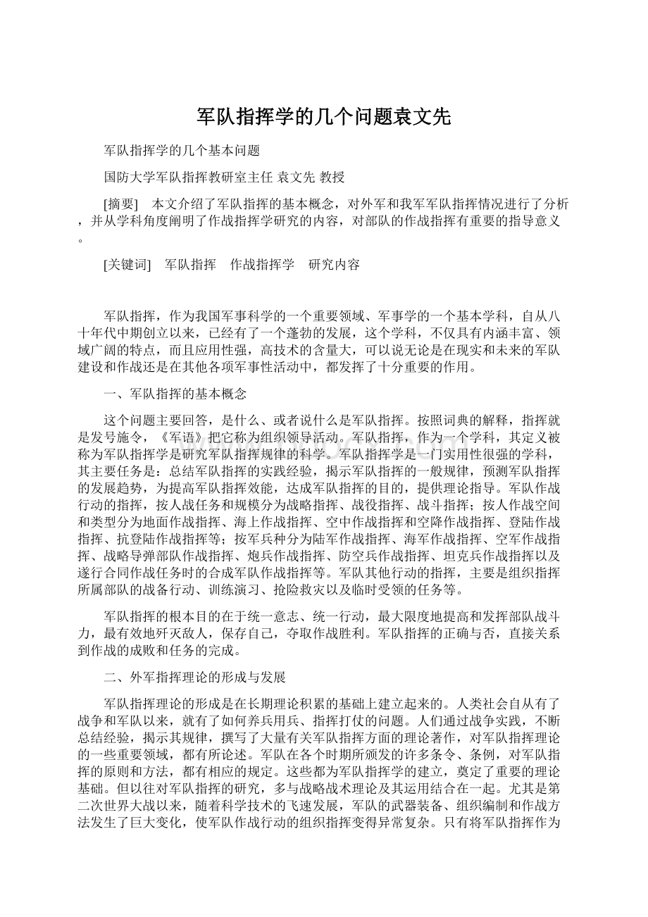 军队指挥学的几个问题袁文先.docx