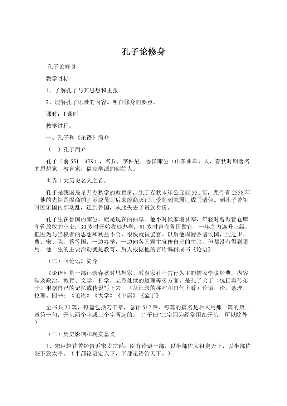 孔子论修身Word文档格式.docx_第1页