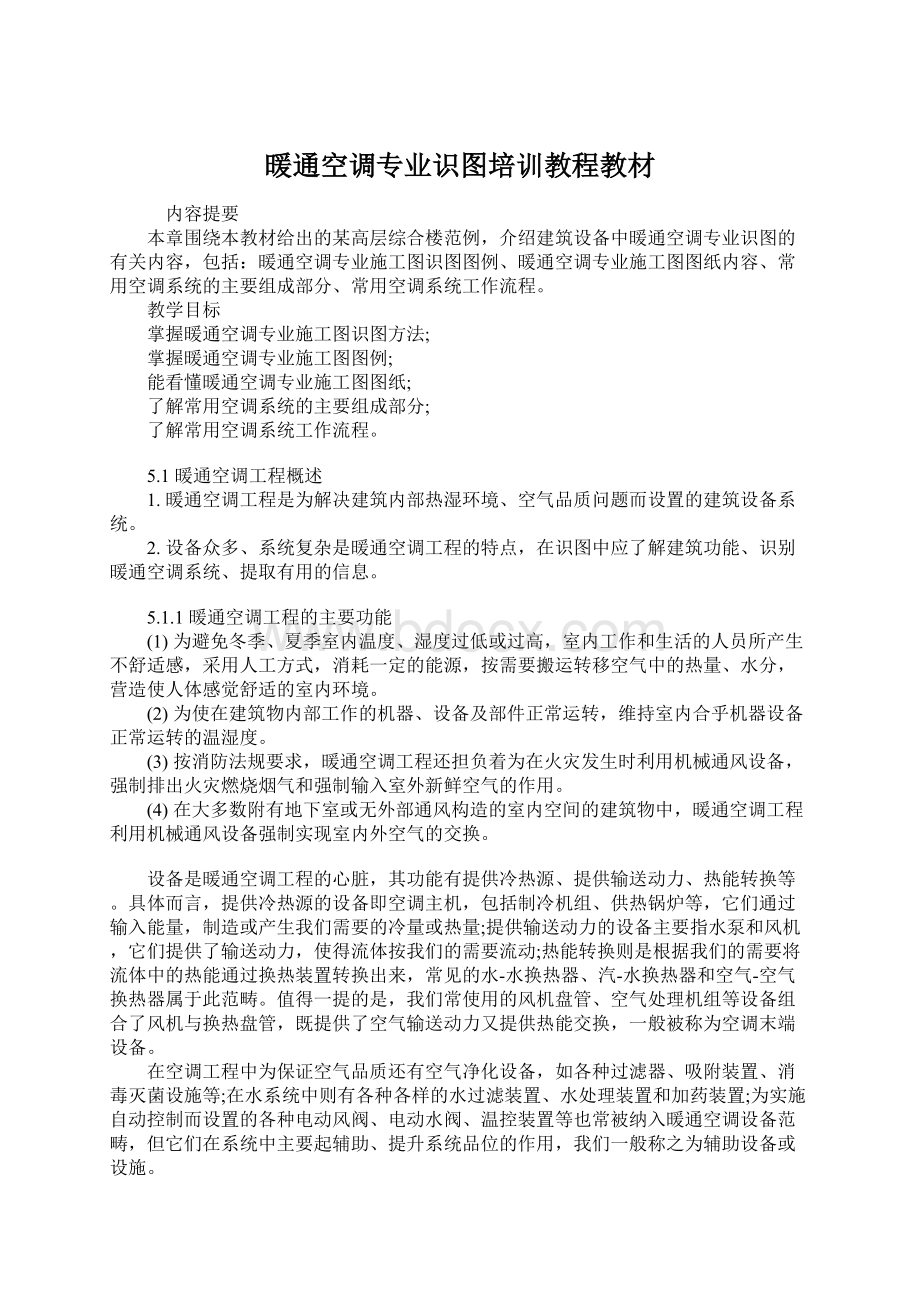 暖通空调专业识图培训教程教材.docx_第1页