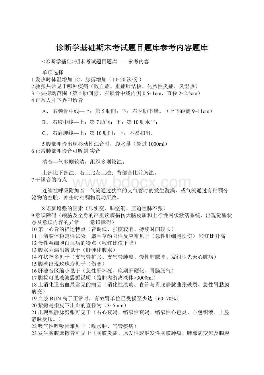 诊断学基础期末考试题目题库参考内容题库Word格式文档下载.docx