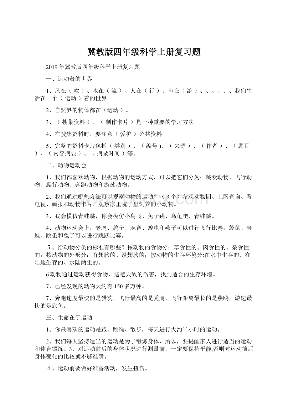 冀教版四年级科学上册复习题.docx