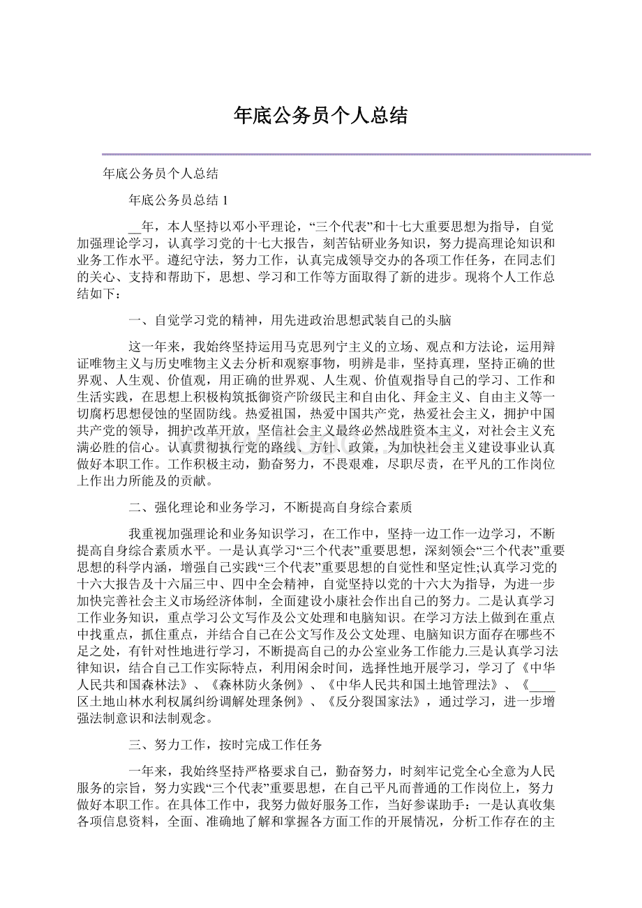 年底公务员个人总结Word格式文档下载.docx_第1页