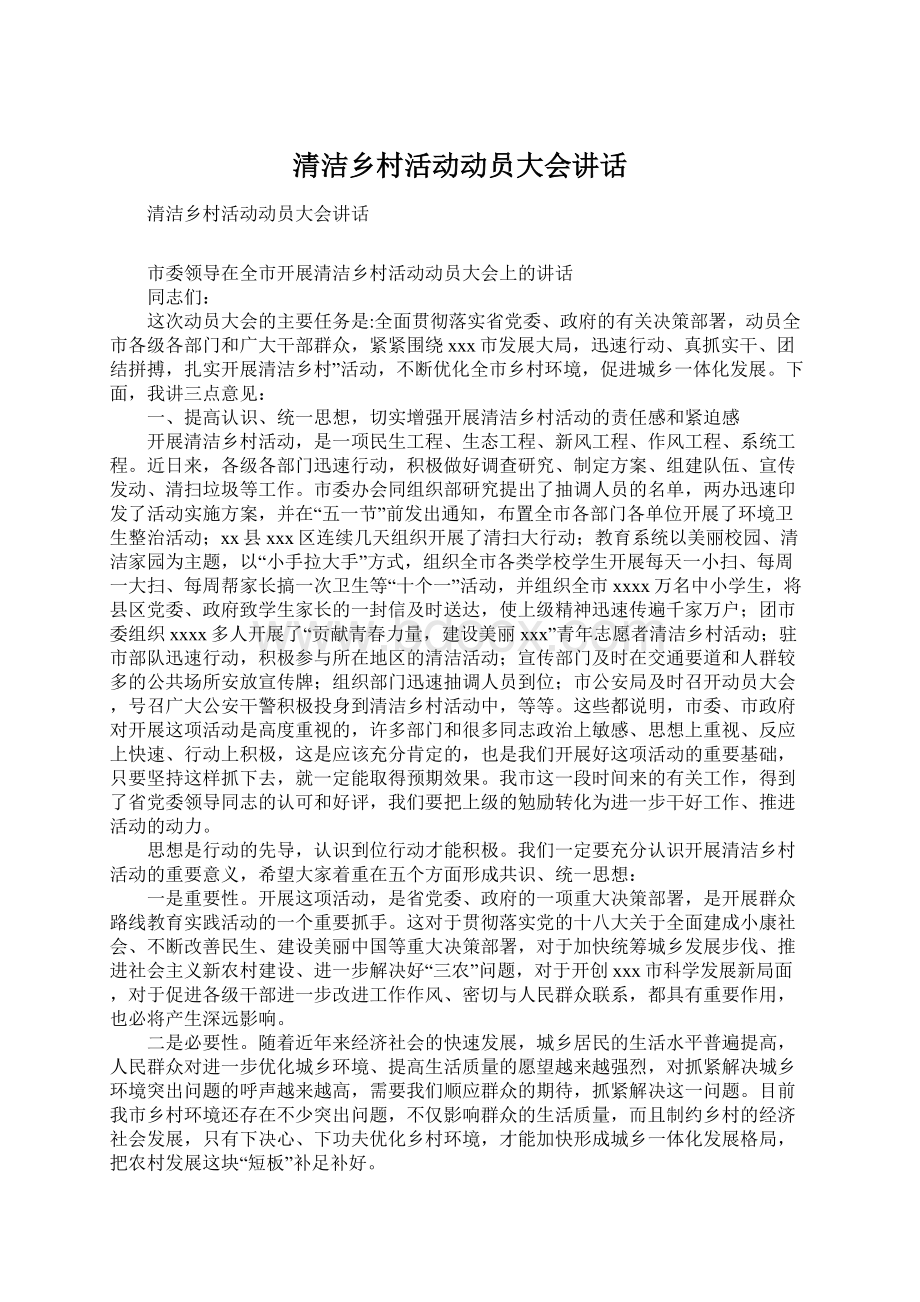 清洁乡村活动动员大会讲话.docx