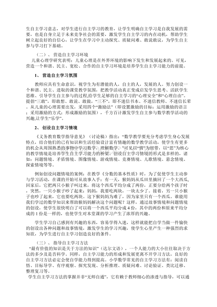 电大论文小学生数学自主学习能力的探究Word下载.docx_第3页