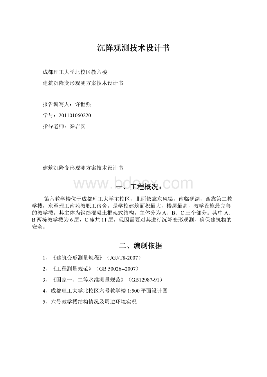 沉降观测技术设计书Word格式文档下载.docx_第1页