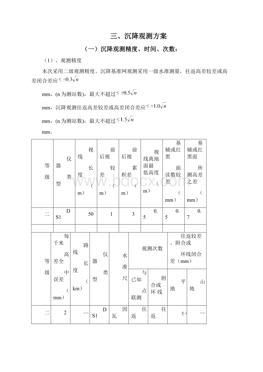 沉降观测技术设计书Word格式文档下载.docx_第2页