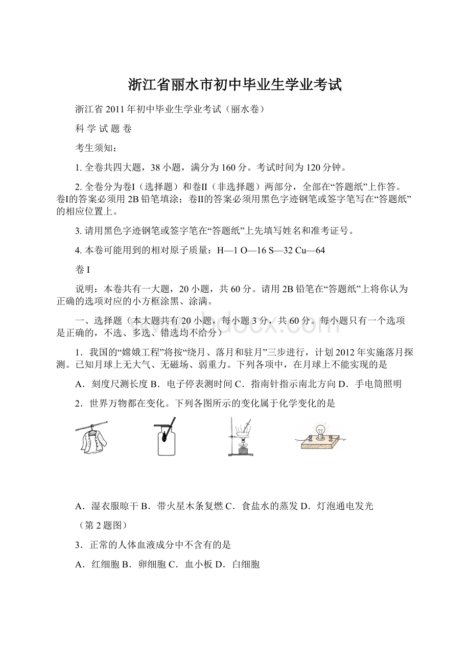 浙江省丽水市初中毕业生学业考试Word格式.docx