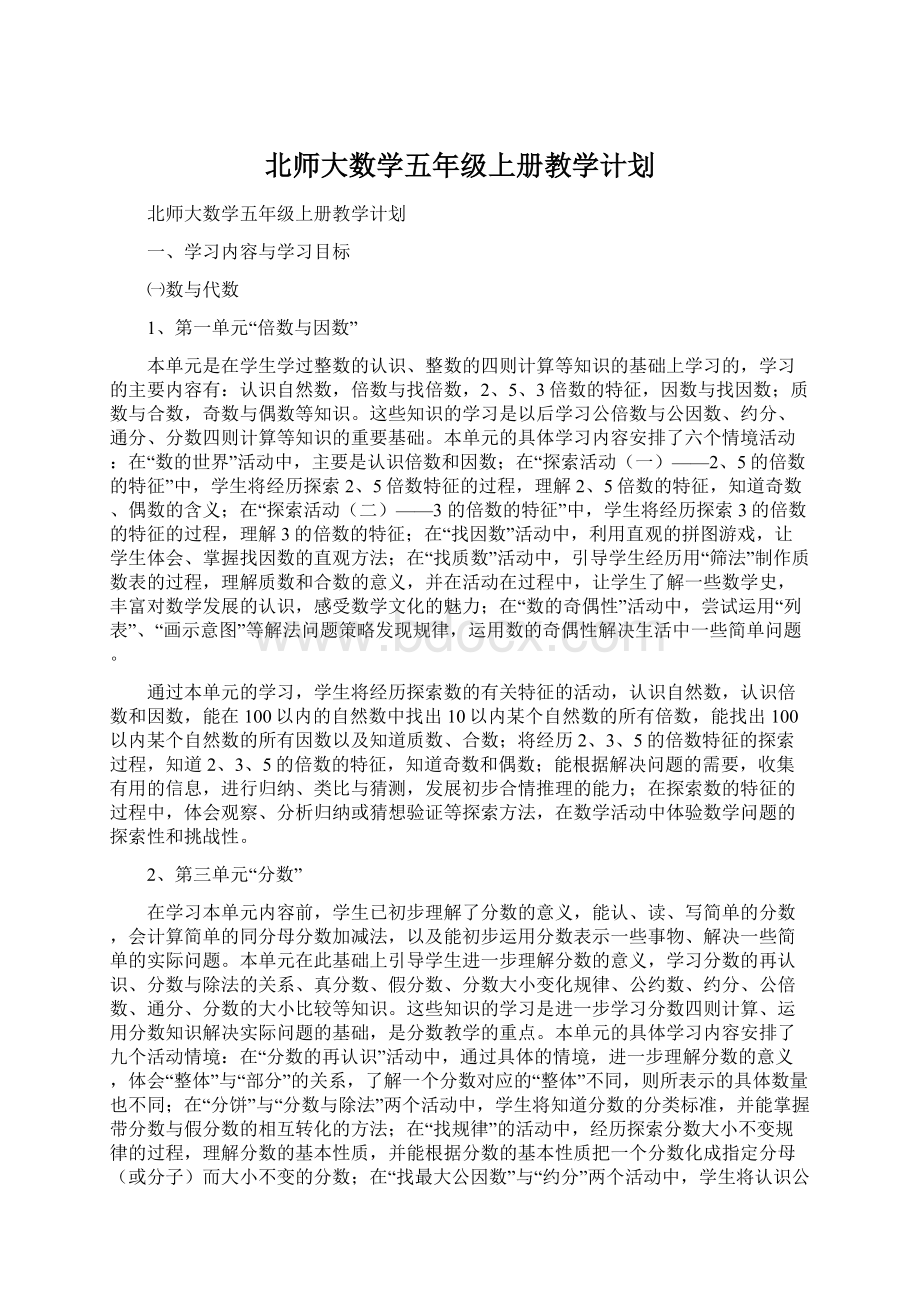 北师大数学五年级上册教学计划Word格式文档下载.docx_第1页