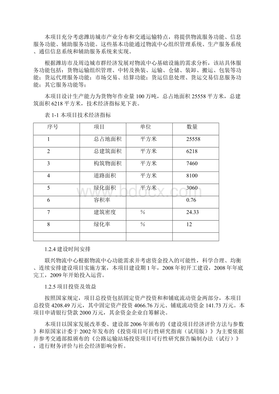 联兴物流中心建设项目可行性研究报告.docx_第3页