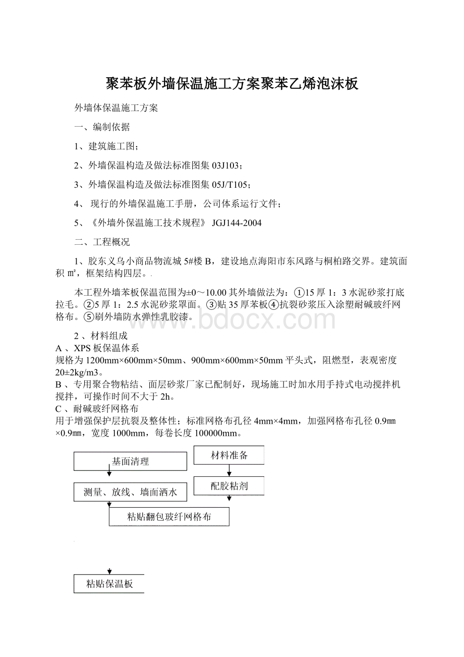 聚苯板外墙保温施工方案聚苯乙烯泡沫板Word文档格式.docx