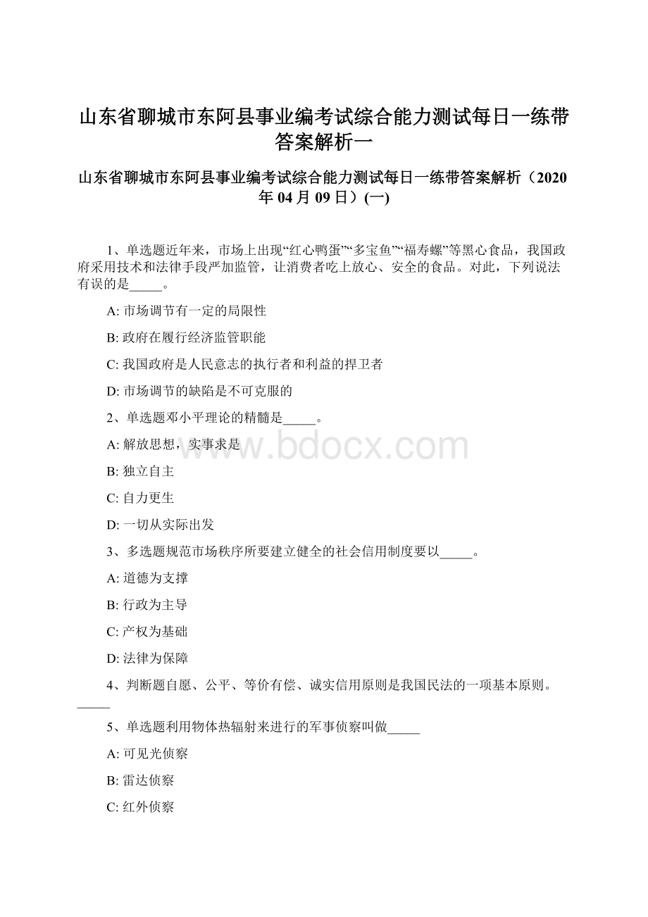 山东省聊城市东阿县事业编考试综合能力测试每日一练带答案解析一文档格式.docx_第1页