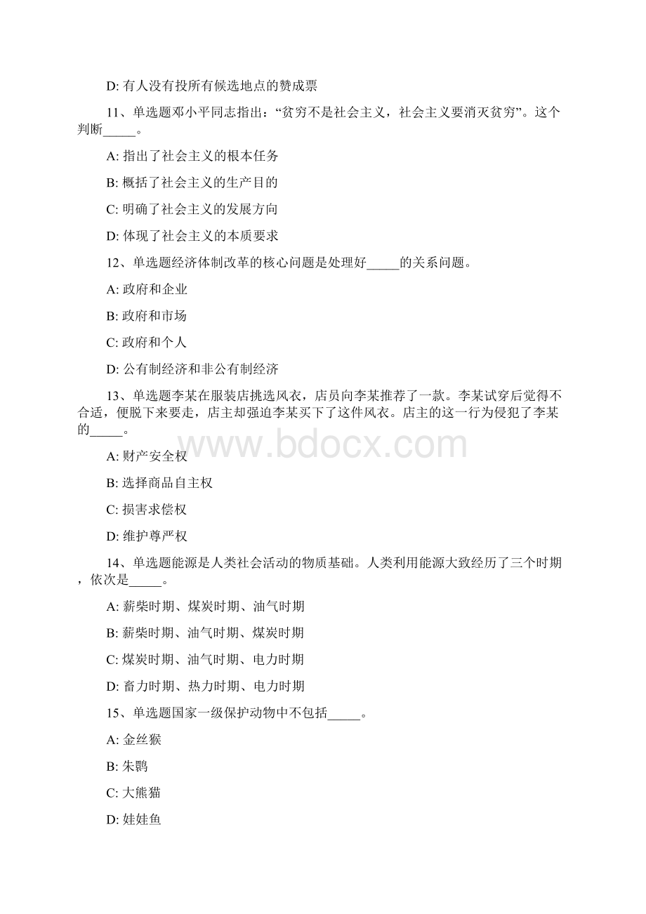 山东省聊城市东阿县事业编考试综合能力测试每日一练带答案解析一文档格式.docx_第3页