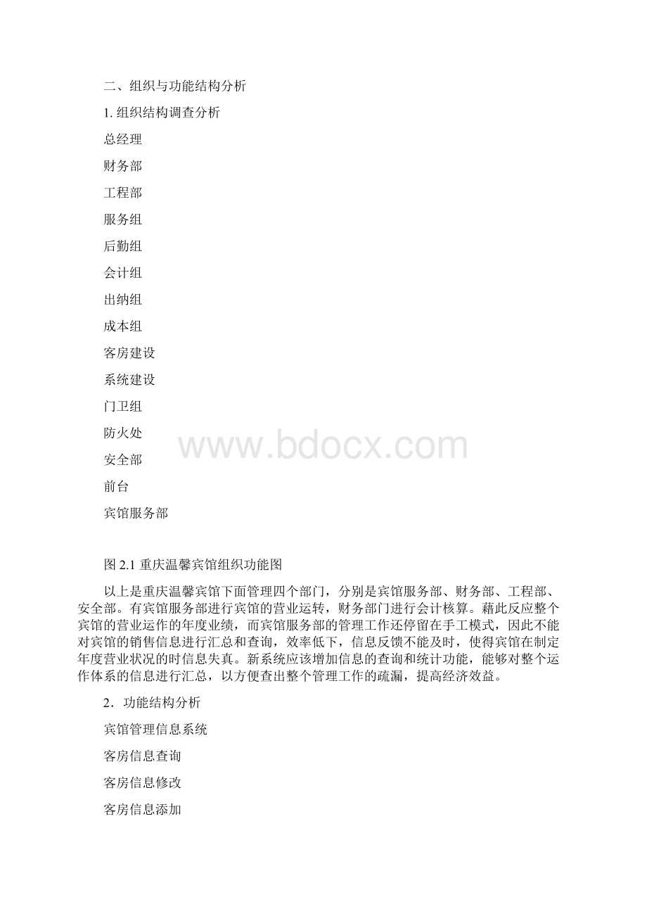 整理重庆某宾馆管理信息系统Word文件下载.docx_第2页