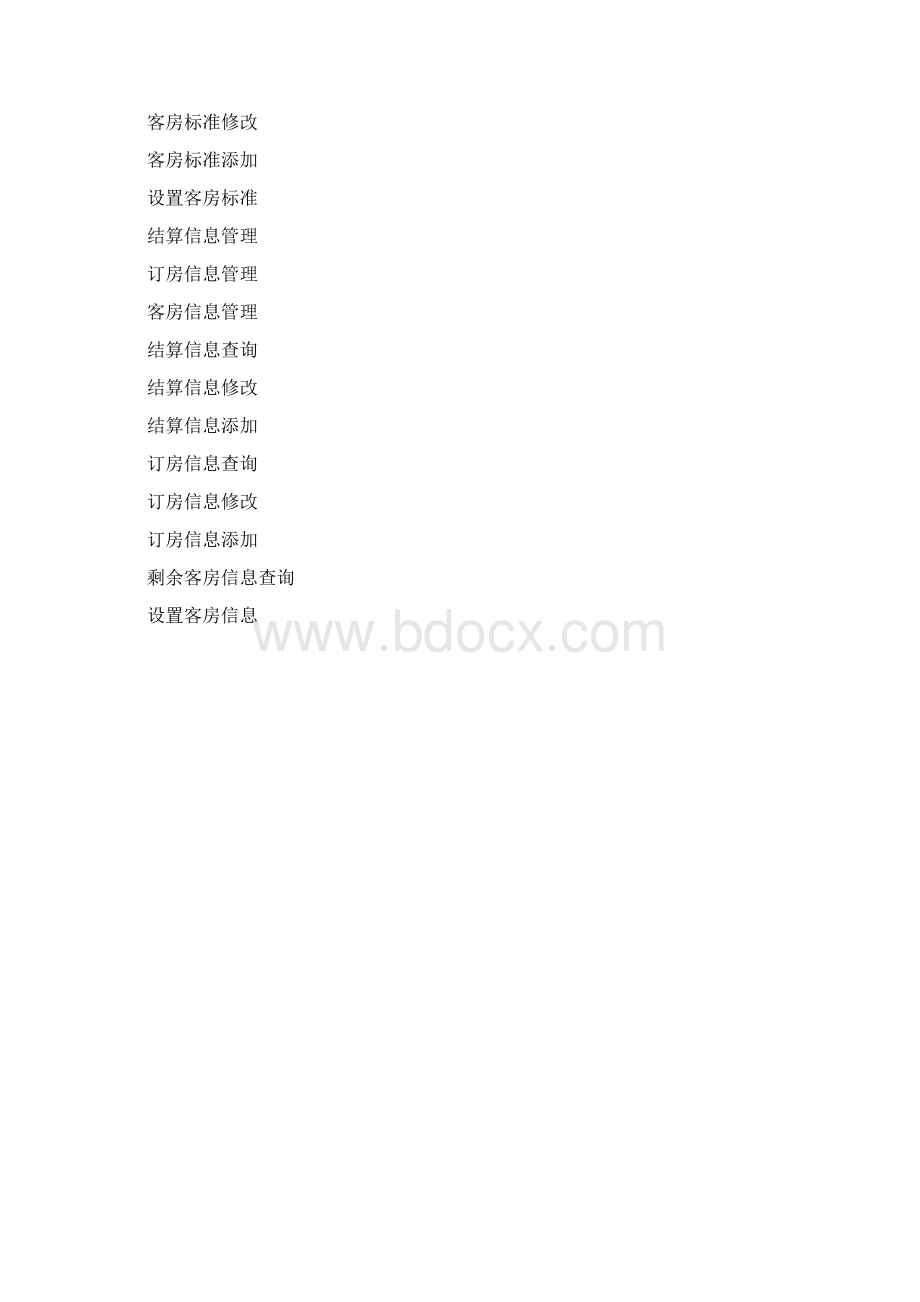 整理重庆某宾馆管理信息系统.docx_第3页