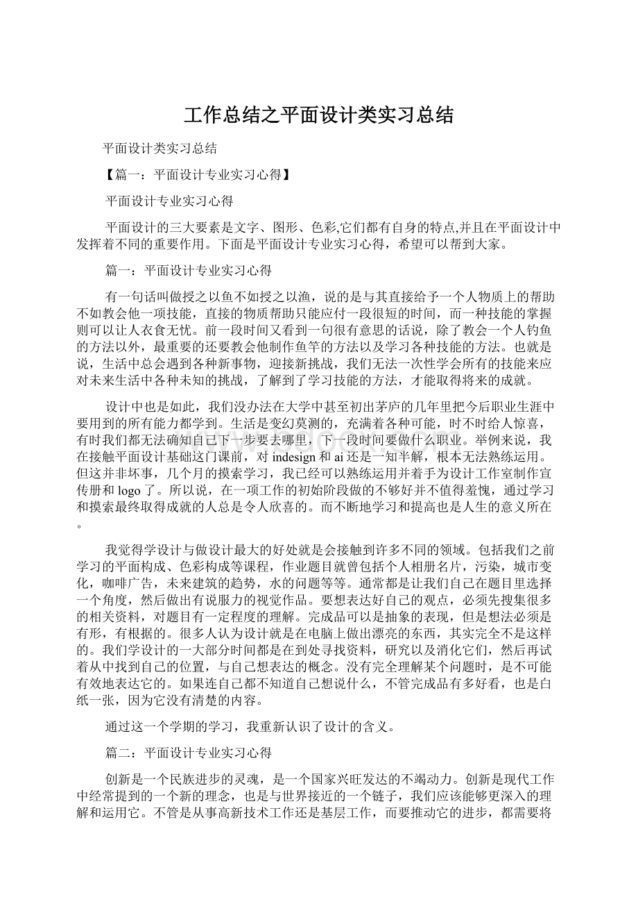 工作总结之平面设计类实习总结Word下载.docx_第1页