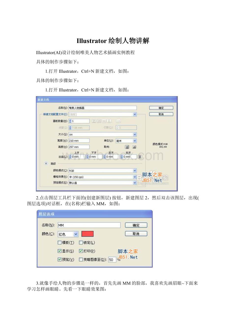 Illustrator绘制人物讲解Word文件下载.docx