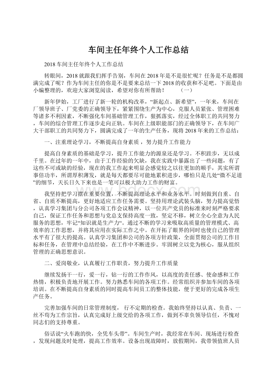 车间主任年终个人工作总结.docx_第1页