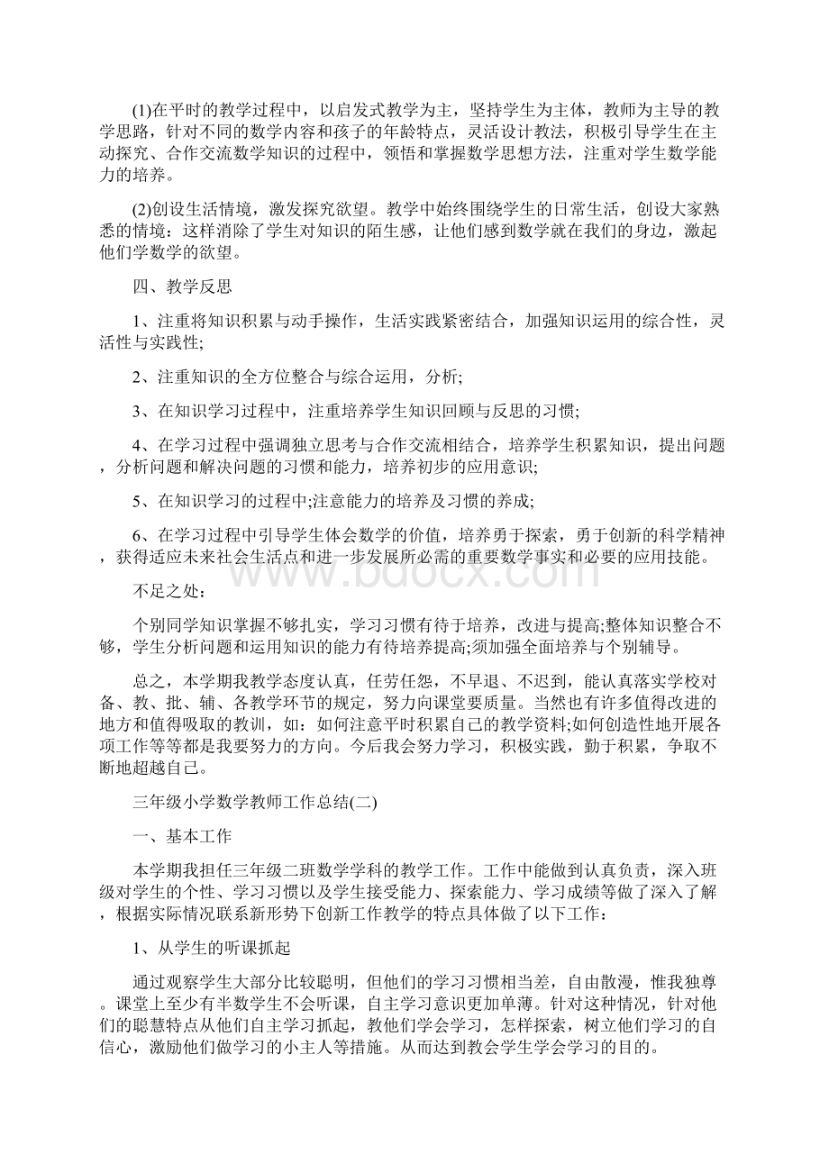 三年级小学数学教师个人工作总结与三年级小学数学教师工作总结汇编docWord文档格式.docx_第3页