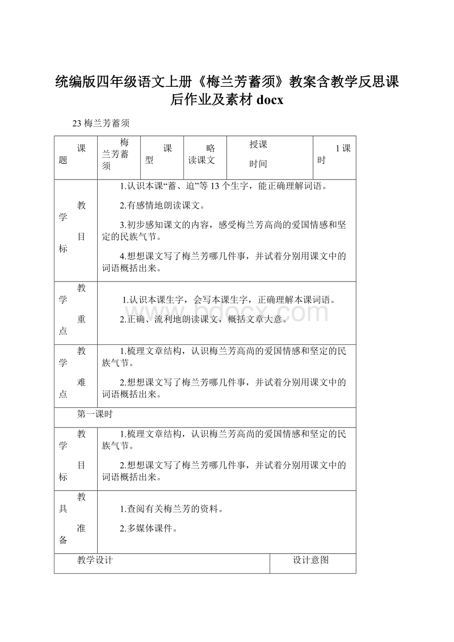 统编版四年级语文上册《梅兰芳蓄须》教案含教学反思课后作业及素材docxWord文件下载.docx