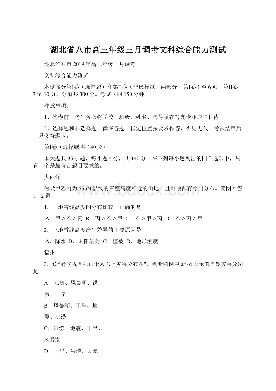 湖北省八市高三年级三月调考文科综合能力测试Word下载.docx