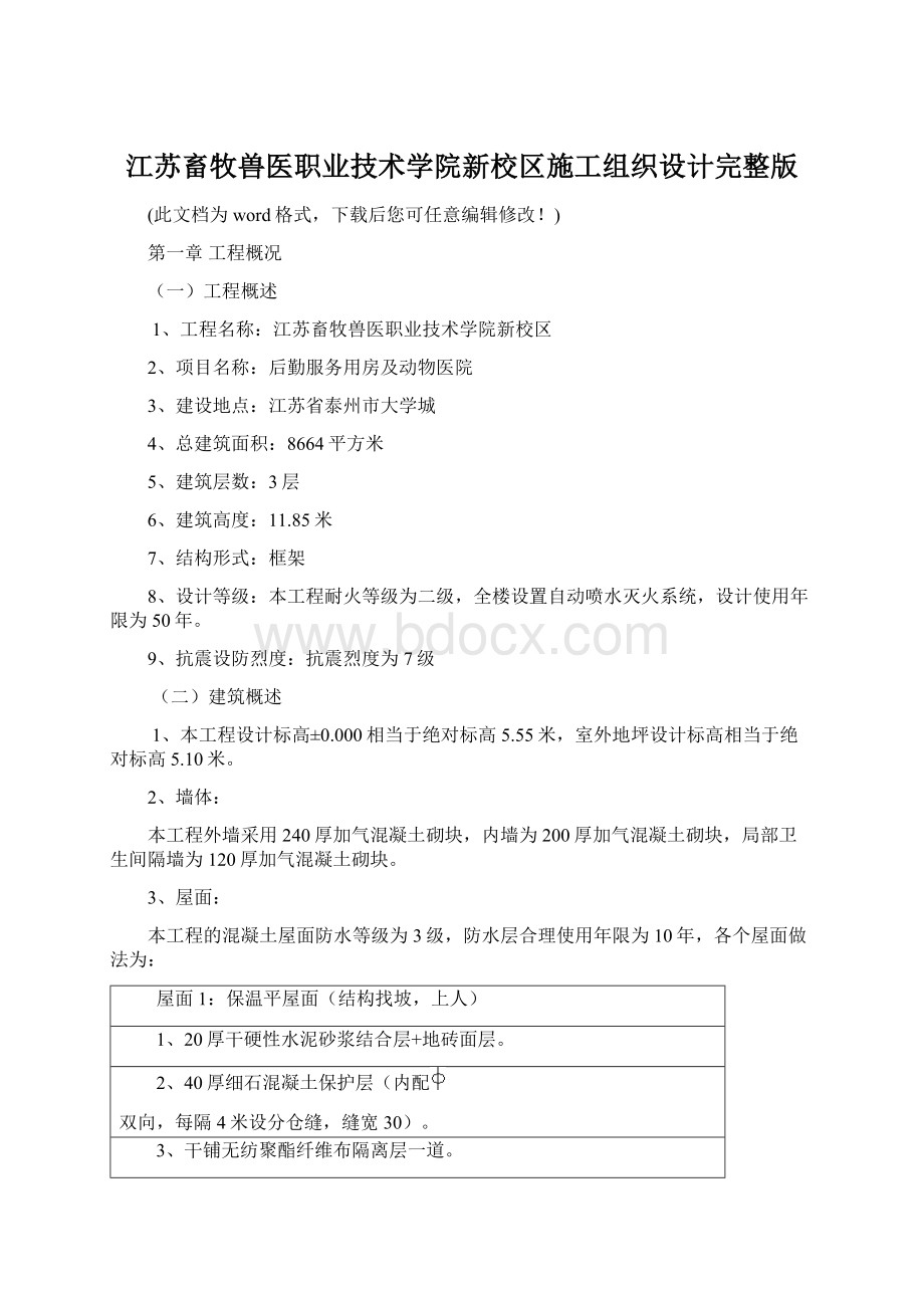 江苏畜牧兽医职业技术学院新校区施工组织设计完整版.docx_第1页