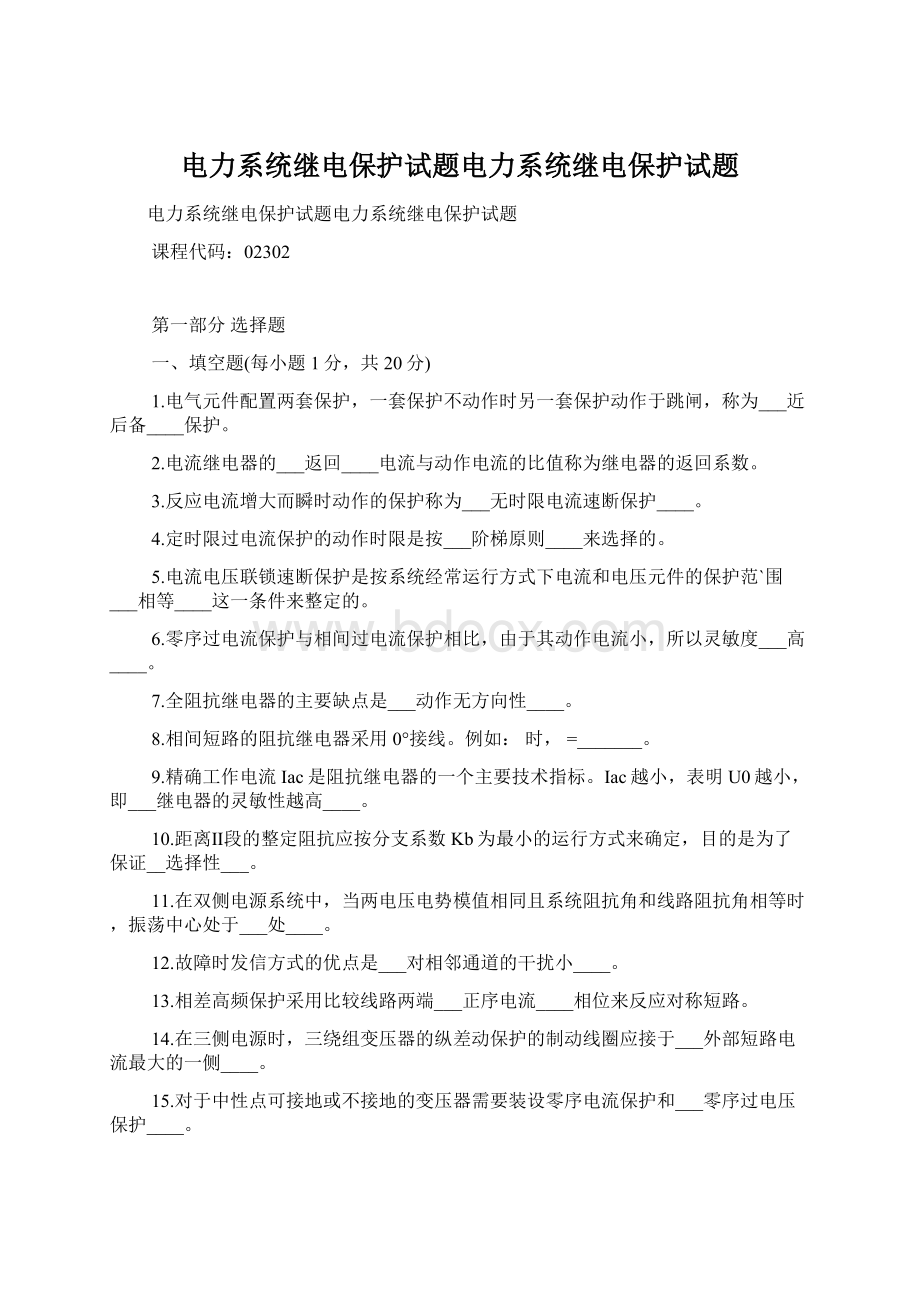 电力系统继电保护试题电力系统继电保护试题Word下载.docx